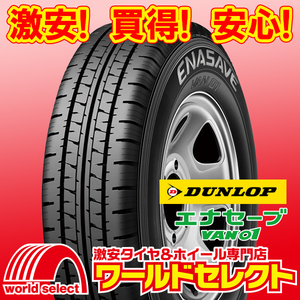 4 pcs set new goods tire Dunlop ena save VAN01 195/80R15 107/105L LT summer summer van * small size for truck prompt decision including carriage Y54,400