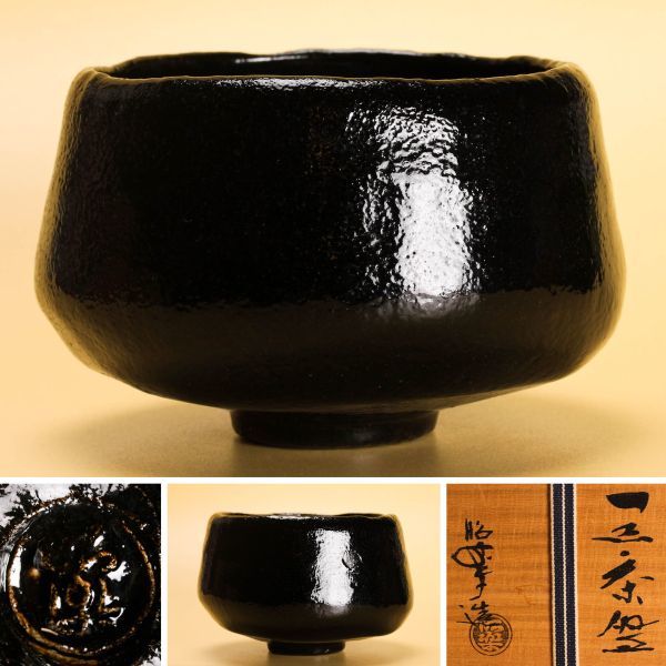 SEAL限定商品】 時代物 日本陶器 本物保証 黒楽 茶碗 楽介造 共箱