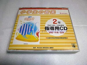 [CD] 小学生の音楽 指導用CD 2年 平成14年～16年度用 教育芸術社 2枚組