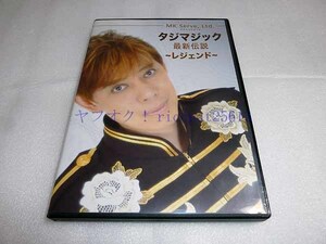 [DVD] タジマジック 最新伝説 ～レジェンド～ [送料無料] 