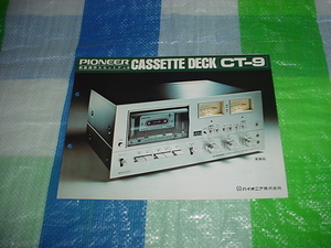 1975年3月　パイオニア　CT-9のカタログ