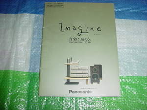 1990年12月　パナソニック　コンポシステム　イマジンのカタログ