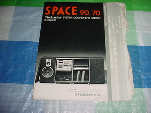 テクニクス　スペース90/70/の取扱説明書