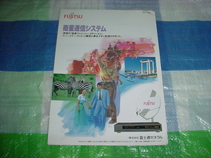 平成2年7月　富士通　衛星通信システムのカタログ