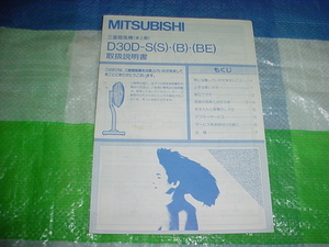  Mitsubishi electric fan D30D. owner manual 