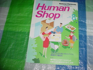 1991年8月　ナショナル　販売店用冊子　ヒューマンショップ