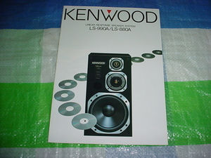 昭和60年2月　KENWOOD　LS-990A/LS-880A/のカタログ