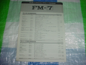 昭和58年6月　FM-7シリーズの標準価格表