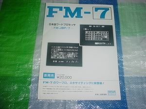 1983年6月　富士通　FM-7　FM-JWP/7　日本語ワードプロセッサソフトのカタログ