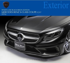 【WALD BlackBison Edtion】 Mercedes-Benz W217 C217 Sクラス クーペ 2014y~ FRP製 フロント ハーフ スポイラー S550 ブラックバイソン