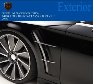 【WALD BlackBison Edtion】 Mercedes-Benz W217 C217 Sクラス クーペ 2014y~ スポーツ フェンダー ダクト S550 ブラックバイソン ベンツ