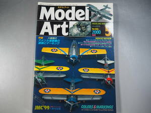 モデルアート 2000年05月号 No.560 モデルアート社 MODEL Art 大戦間のアメリカ海軍機の塗装とマーキング