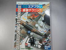 モデルアート臨時増刊第563集 平成12年6号増刊 飛行機モデル エアブラシ塗装テクニック_画像1
