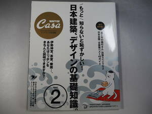 CASA BRUTUS特別編集号　日本建築デザインの基礎知識2