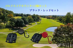 ゴルフスコアカウンター【リール式】ブラック・レッドセット