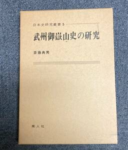 i201 日本史研究叢書5　武州御嶽山史の研究　斎藤典男　1Ff1