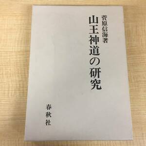 i407 山王神道の研究 菅原信海著 1992 春秋社 1Ff2