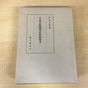 i410 日本宗教制度史料類聚考 伊達光美 巌松堂書店 1981年 1Ff3