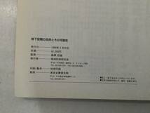 i603【除籍本】地下空間の活用とその可能性 新しい都市空間 ジオフロント 地域科学研究会 1989年　2Ha3_画像6