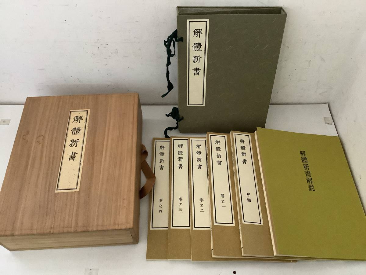 新版 解体新書 ヤフオク! -「解体新書」(古書、古文書) 3000部限定
