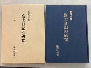 i653 賀茂季鷹 富士日記の研究 池田敏雄 1979年　2Cb5