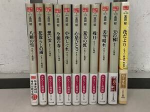 i667 高田郁 みをつくし料理帖シリーズ 11冊セット 春木文庫 2012年～2018年 帯付　2Cb5