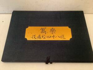 i700 東洲斎写楽 役者絵四十八選 全48図揃 歌舞伎 浮世絵 2Hb0