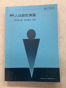 i601 図説 人体解剖実習 木原隆 島田眞久 廣川書店 昭和63年 初版 裸本　2Ha3