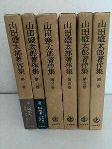 i626 山田盛太郎著作集 全5巻＋別巻 全6冊揃 岩波書店 月報揃 1983年～1984年　1Ja4