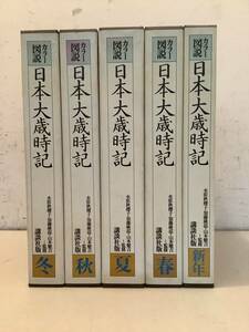 i628 カラー図説 日本大歳時記 新年春夏秋冬 全5冊 昭和57年 1Ja1