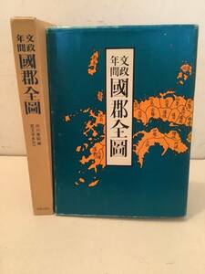 i694 文政年間 國郡全図 市川東谿 児玉幸多 近藤出版社 昭和51年 復刻 2Hb1