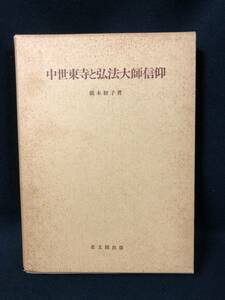 i302 中世東寺と弘法大師信仰 思文閣史学叢書 橋本初子 思文閣出版 1990年 1Ff1