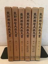 i714 熊野那智大社文書 全6巻 史料纂集 古文書編 昭和47年～平成3年　1Ge6_画像1