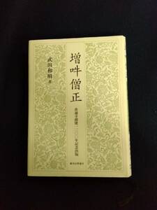 i903 増吽僧正 善通寺創建1200年記念出版 武田和昭 平成17年 総本山善通寺 1Ff2