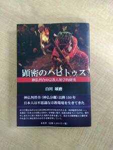 i904 顕密のハビトゥス 神仏習合の宗教人類学的研究 白川琢磨 2018年 木星舎 1Ff2