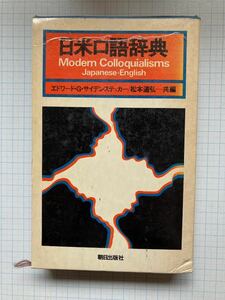 日米口語辞典・　エドワード・Ｇ・サイデンステッカー/松本道弘　共編　/　朝日出版社