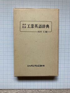 カナ引き　工業英語辞典・　西村　仁　編　/　ジャパンマシニスト社