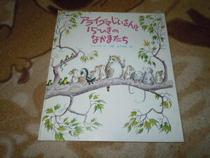 アライグマじいさんと１５ひきのなかまたち