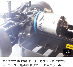 　TT-01 用　ハイマウントモーターマウント　黒　タミヤ　TAMIYA　ブラック