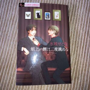 俎上の鯉は二度跳ねる