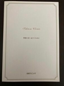 高須クリニック　症例写真等冊子