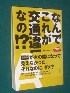 なんでこれが交通違反なの　今井亮一　草思社