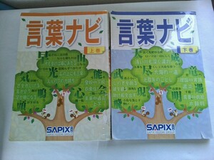 サピックス SAPIX　言葉ナビ　上巻下巻２冊（完全版）　国語 ４年５年６年　ことわざ 慣用句など／塾外非売品