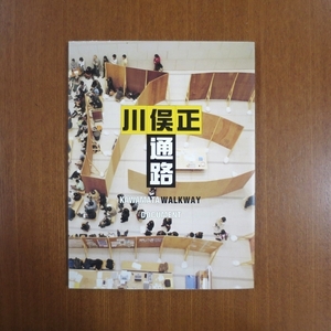 川俣正 通路 図録 付録 DVD付■美術手帖 芸術新潮 彫刻 現代 インスタレーション アート parkett art review news Tadashi Kawamata