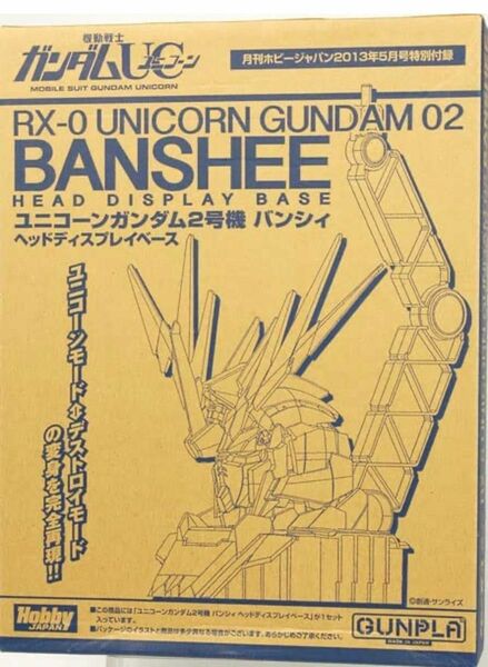 ガンダムUC ユニコーンガンダム2号機 バンシィ ヘッドディスプレイベース　月刊ホビージャパン 2013年05月号 付録