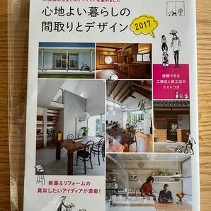 心地よい暮らしの間取りとデザイン　2017 美品 マイホーム　家づくり