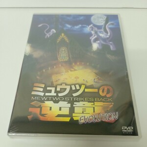未開封 新品 ミュウツーの逆襲 EVOLUTION DVD ポケットモンスター