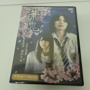 未開封 新品 DVD/映画 「華鬼」 プロローグDVD 華鬼×神無 編/メイキングビデオ