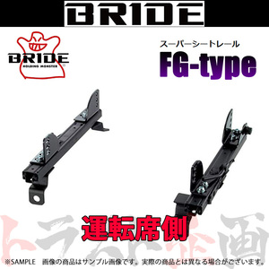 BRIDE ブリッド シートレール ヴィッツ/RS SCP90/NCP90/NCP91/KSP90 2005/2- 運転席側 (FGタイプ フルバケ T401FG トラスト企画 (766111311