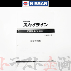 日産 配線図 追補版 I R33 スカイライン (平成5年11月 ENR33) A106019 トラスト企画 純正品 (663181348